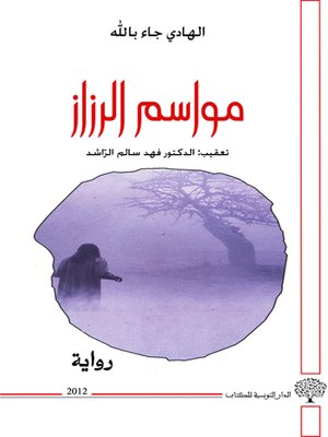 cover image of مواسم الرزاز